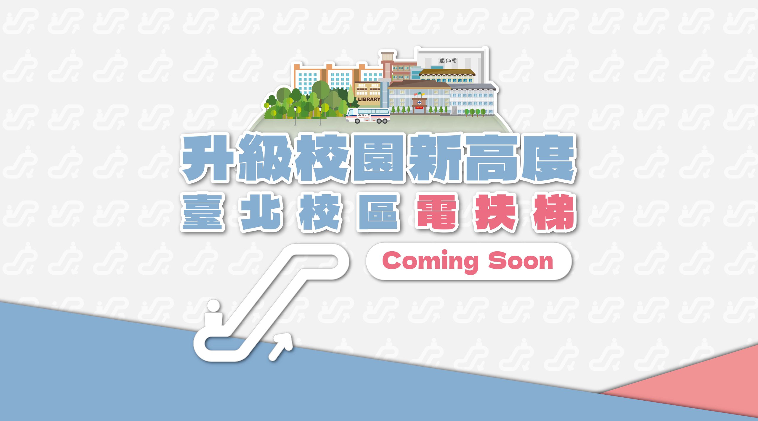 Featured image for “📣免爬坡趕課！#台北校區電扶稊來囉”