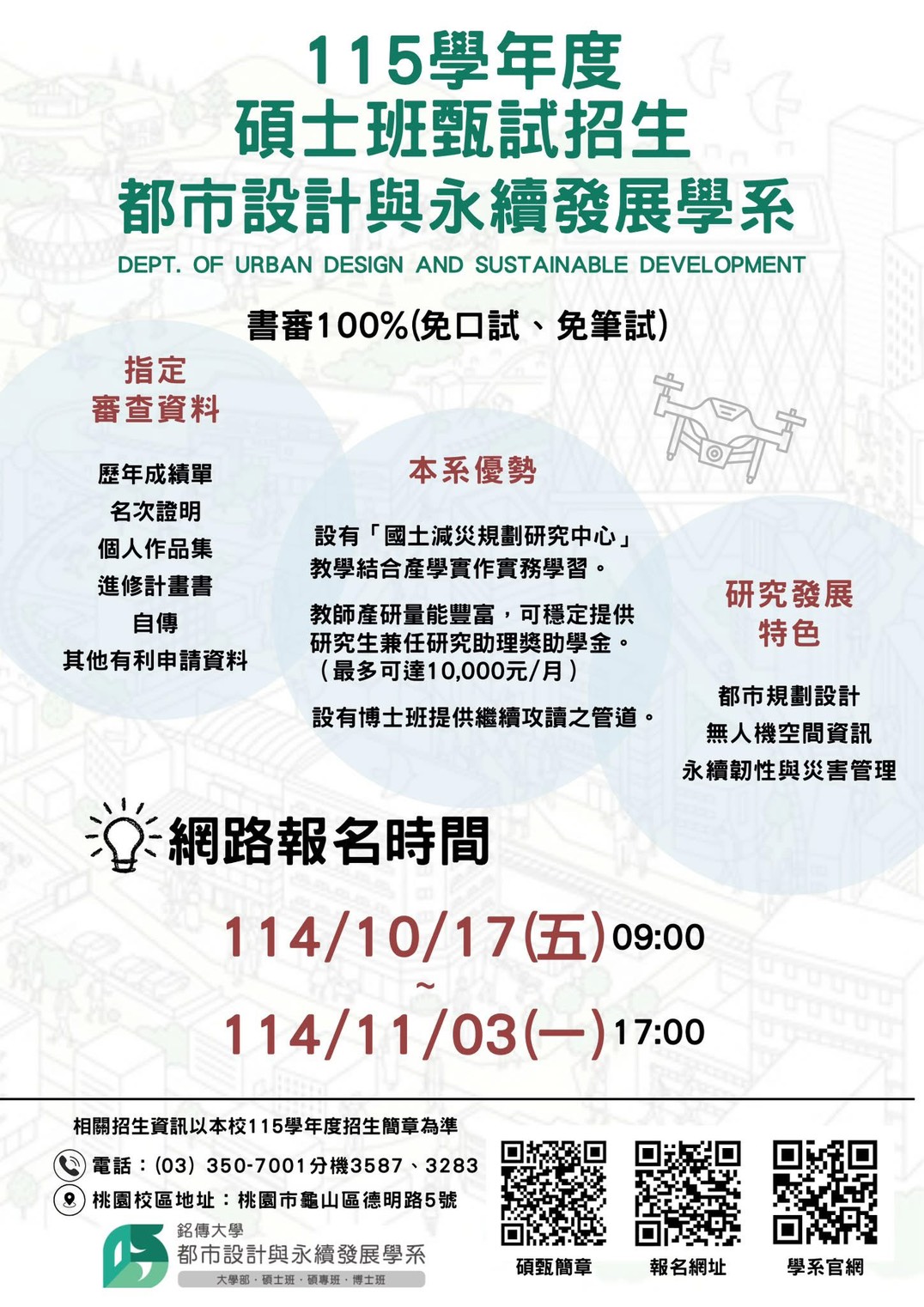 Featured image for “📣都市設計與永續發展學系碩士班甄試開跑了”