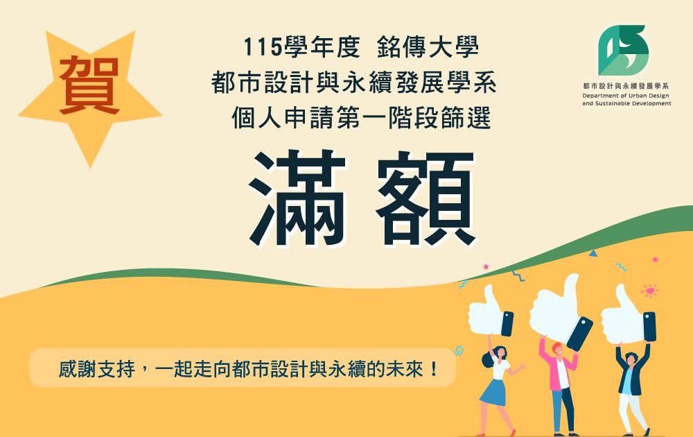 Featured image for “個人申請第一階段放榜 銘傳都發又再次滿額‼️”