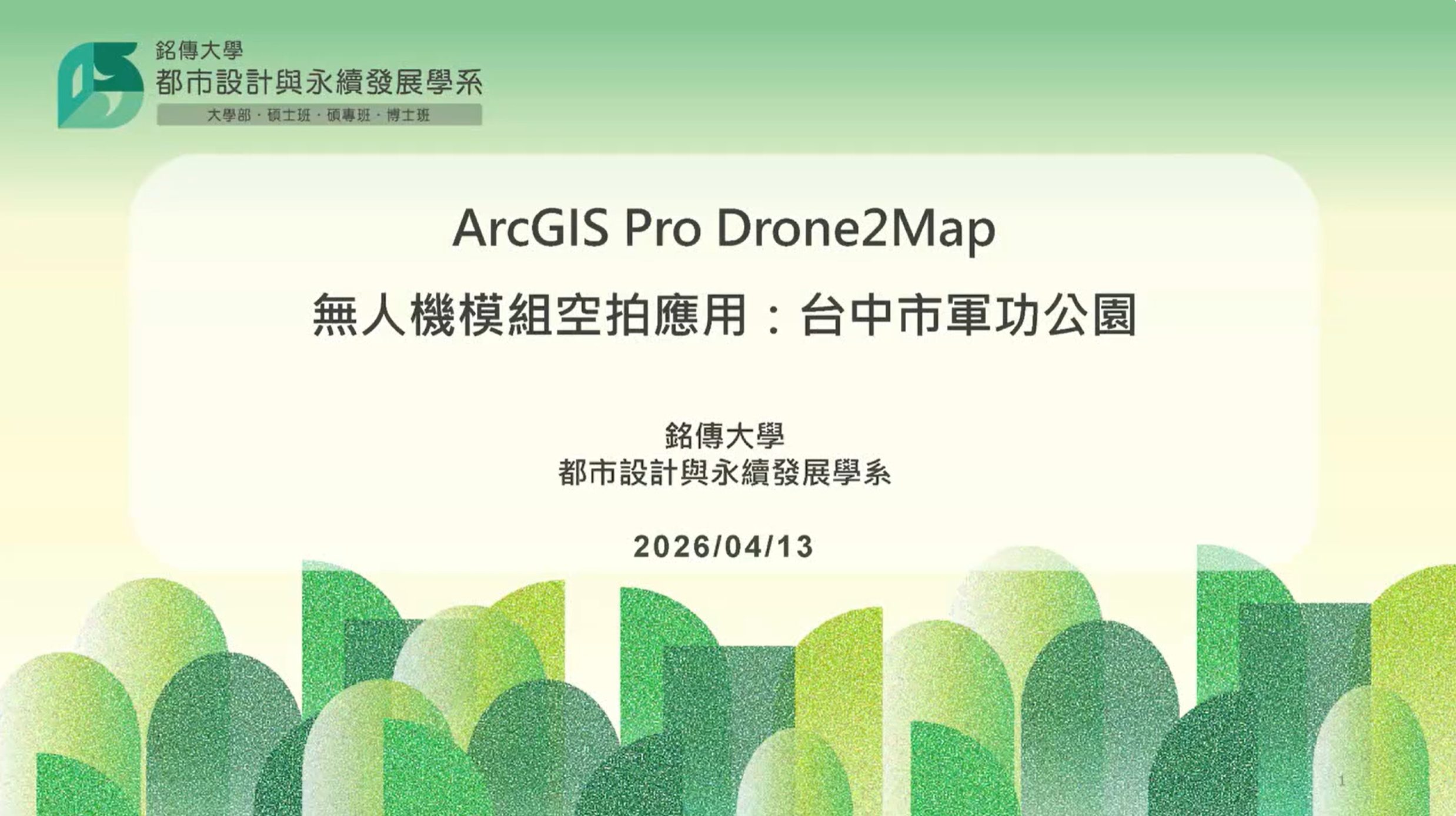 Featured image for “認識銘傳都發(4)：AI空間科技-空間規劃與韌性防災應用”
