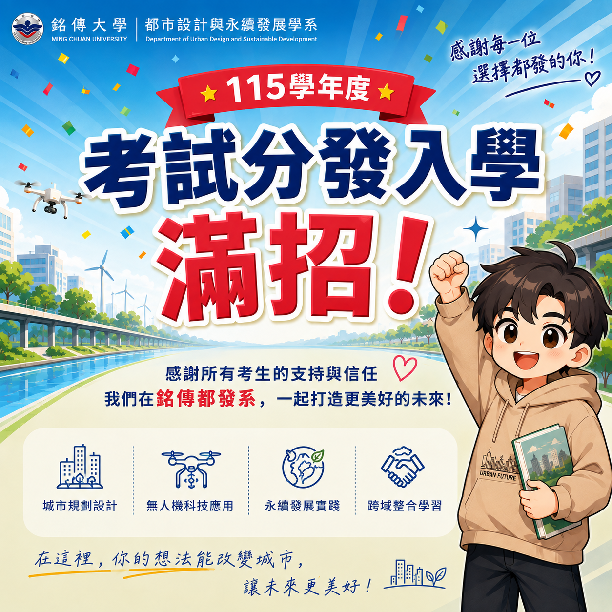 Featured image for “狂賀!!!銘傳都發115學年度大學部再次滿招”