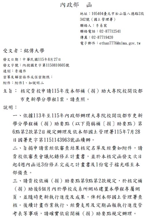 Featured image for “號外！！銘傳都發獲國土署補助150萬元開設都市更新學程”